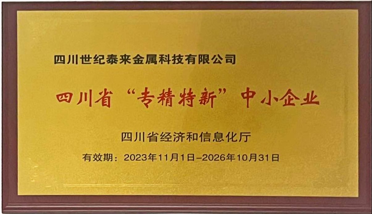 专精特新证书